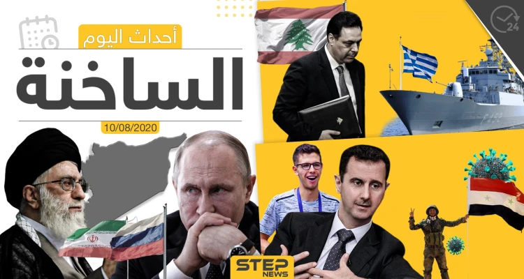 أهم أحداث سوريا والعالم- الاثنين 10/08/2020