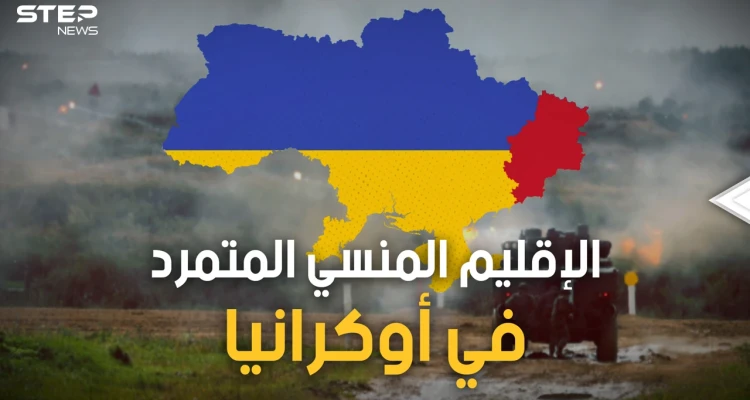 من البداية.. قصة إقليم دونباس الناطق بالروسية والتابع لأوكرانيا والذي قد يشعل الحرب في العالم