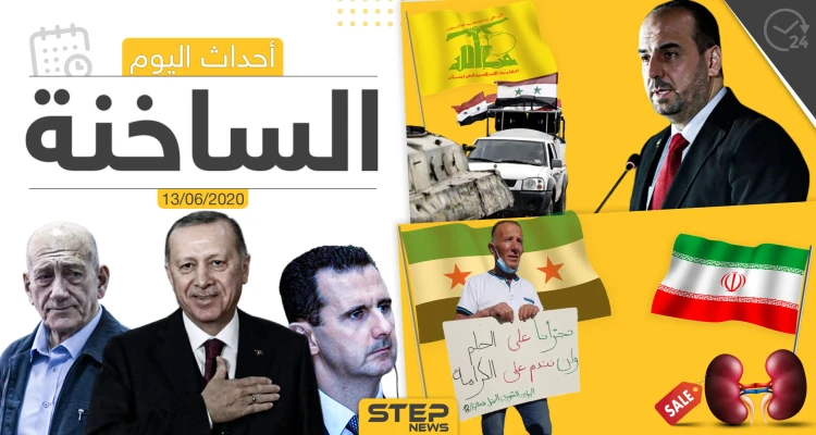 أهم أحداث سوريا والعالم- السبت 13/06/2020