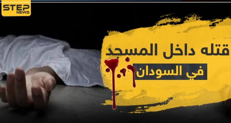 قتله أثناء صلاة الظهر داخل المسجد.. جريمة هزّت السودان