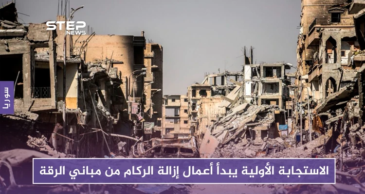 بعد الانتهاء من المقابر الجماعية.. الاستجابة الأولية يبدأ أعمال إزالة الركام من مباني الرقة