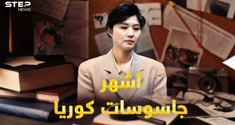 الجاسوسة هوي.. فتاة قاتلة وأم حنون..قصة أغرب وأشهر جاسوسة جندتها استخبارات كوريا الشمالية يوماً!: أخبار