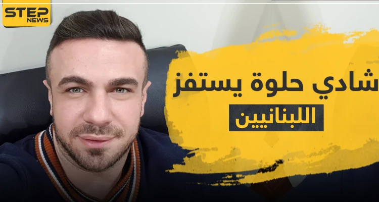 شادي حلوة يستفز اللبنانيين بصورة لمبالغ ضخمة من الدولار الأمريكي وصلت من لبنان للنظام السوري