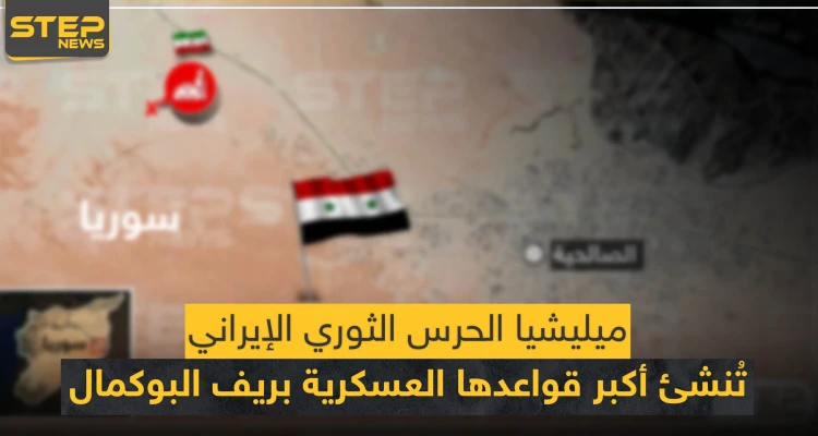 خاص لستيب|| الحرس الثوري الإيراني يُنشئ قاعدة عسكرية ضخمة بريف البوكمال شبيهة بقاعدة "عين علي" (خريطة)