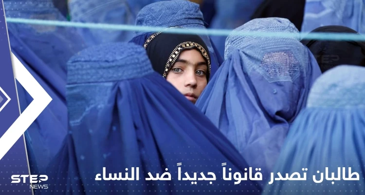 بعد قرار حظر تعليمهن.. طالبان تصدر قانوناً جديداً يستهدف النساء!