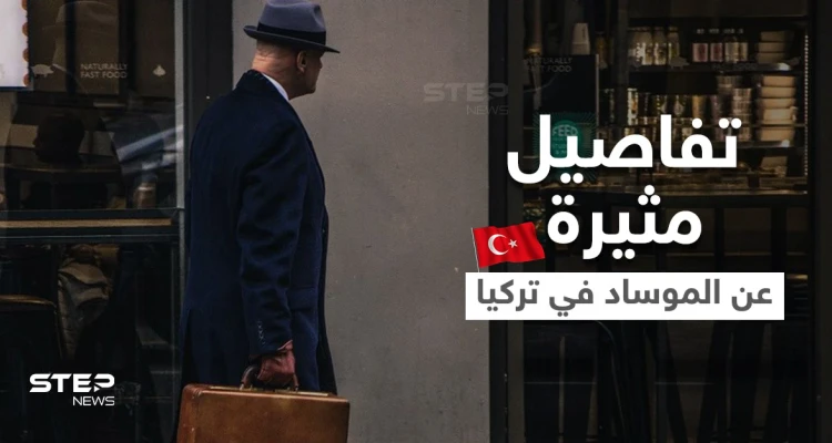 اعترافات جديدة لأحد أعضاء "شبكة الموساد" في تركيا.. تلقى أموالاً هائلة لثلاث سنوات