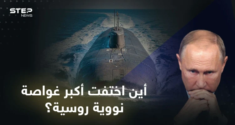أين اختفت أكبر غواصة نووية روسية قادرة على إغراق مدن بأكملها؟.. هل ينفذ بوتين تهديداته؟