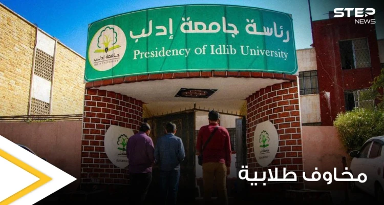 "تصفير المواد ومنع الاختلاط".. قرارات من جامعة إدلب السورية تثير الجدل ومخاوف الطلاب