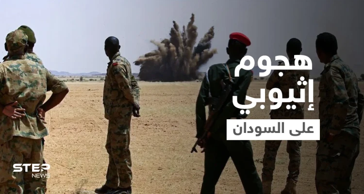 مقتل ضباط في الجيش السوداني بهجوم شنته قوات إثيوبية على الحدود الشرقية