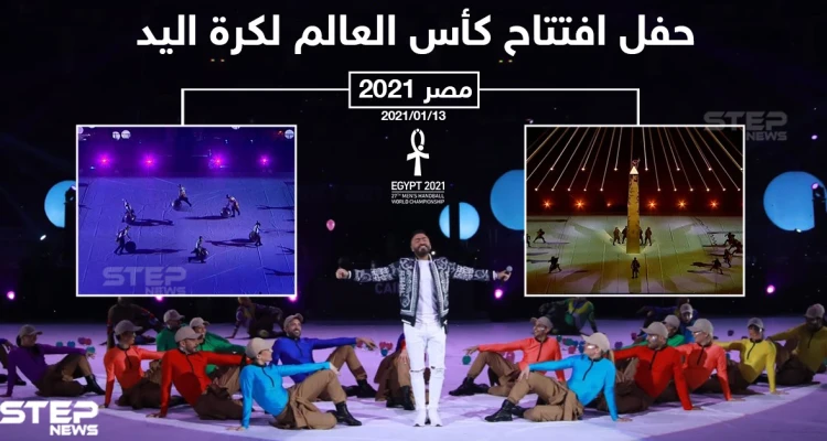 حفل افتتاح كأس العالم لكرة اليد في مصر 2021