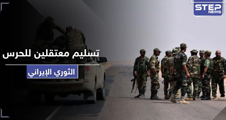 النظام السوري يسلّم معتقلين بتهمة محاربة "التشيع" لـ الميليشيات الإيرانية ليلقوا مصيراً مجهولاً