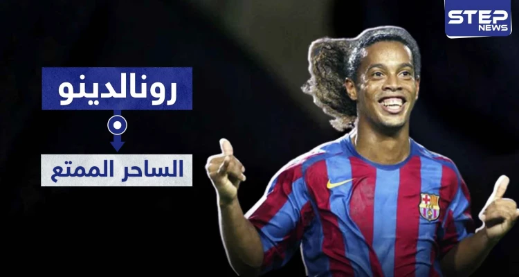 الساحر البرازيلي "رونالدينو".. أكثر من 20 عامًا مسيرة كروية متميزة