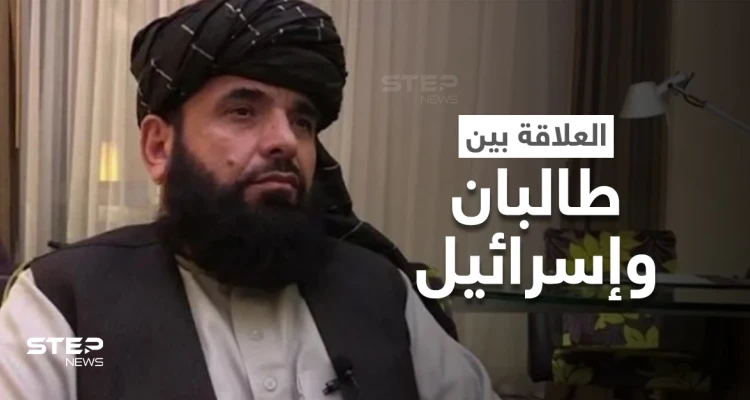 طالبان تُرحب بمُساهمة من واشنطن وتتحدث عن "العلاقة مع إسرائيل"