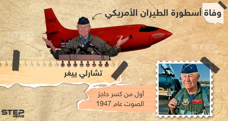 وفاة أوّل طيار يخترق حاجز الصوت عن عمر يناهز 97 عاماً: أخبار