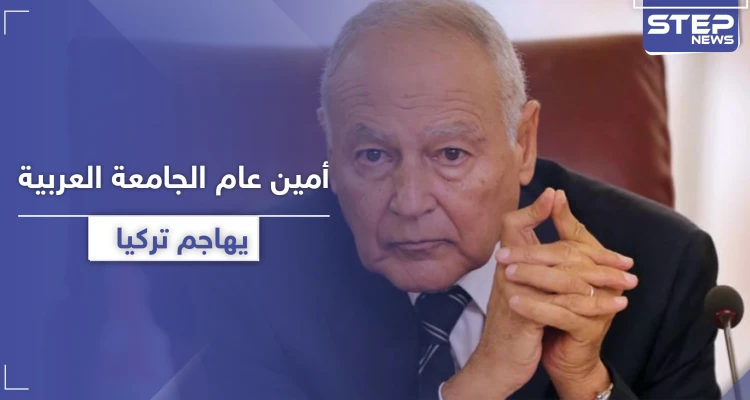 أحمد أبو الغيط: "تركيا تهدد الأمن القومي العربي ولها مطامع ولا نقبل بذلك"