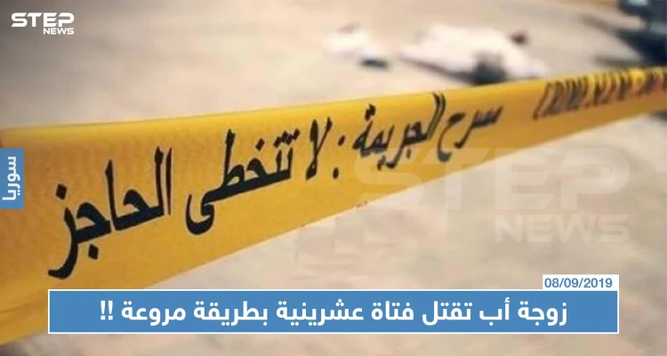 زوجة أب تقتل فتاة عشرينية بطريقة مروعة في ريف دمشق