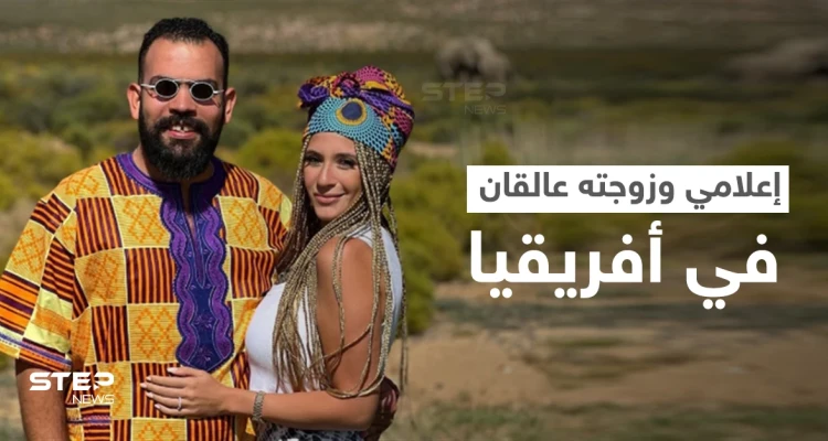 بالفيديو || إعلامي مصري عالق مع زوجته في أفريقيا خلال شهر العسل