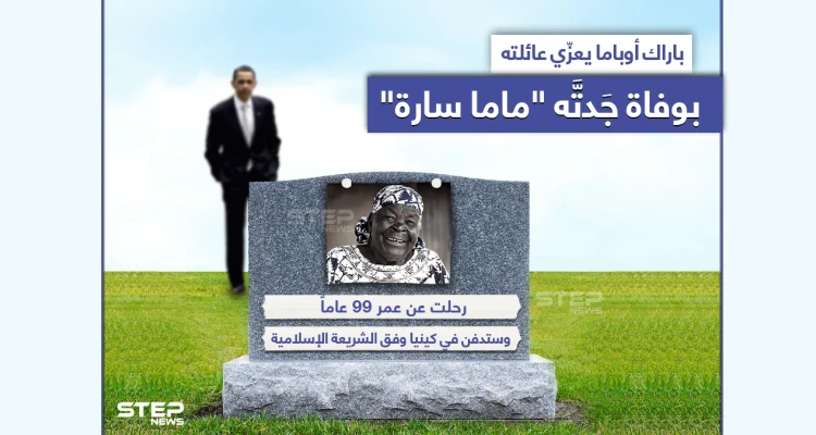 وفاة "ماما سارة" جدة الرئيس الأمريكي الأسبق باراك أوباما