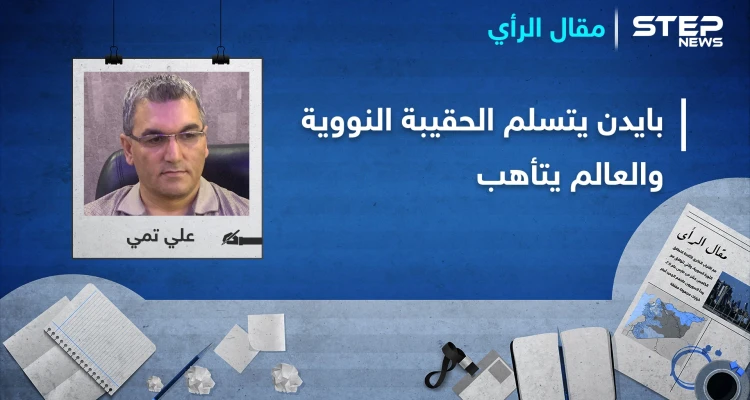 بايدن يتسلم الحقيبة النووية ويقرع طبول الحرب بشرق الفرات والعالم يتأهب
