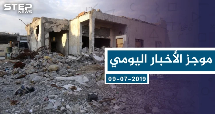 موجز أخبار الوضع السوري ليوم الثلاثاء 09-07-2019