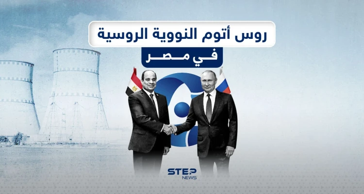 شركة روس أتوم الروسية تضع بداية نووية في مصر