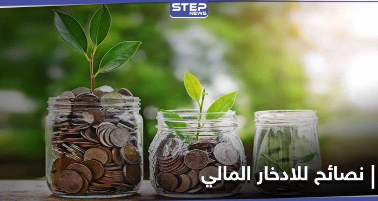 الادخار المالي ... ثلاث ممارسات تقودك لندم محتّم في الحالات الطارئة