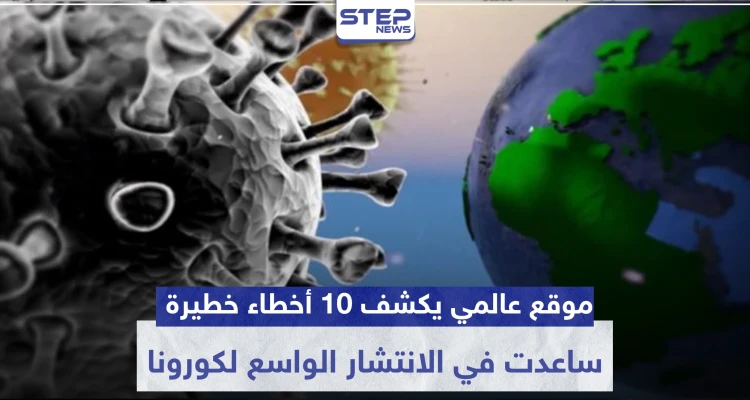 موقع عالمي يكشف 10 أخطاء خطيرة ارتكبتها كبرى دول العالم وساعدت في الانتشار الواسع لكورونا