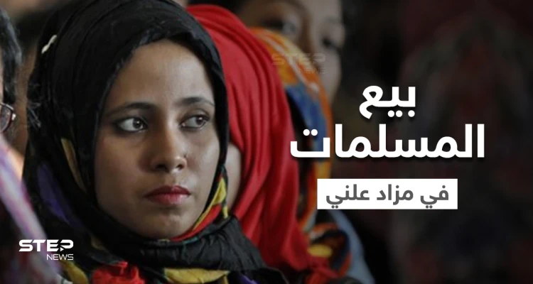 بيع المسلمات بمزادات علنية عبر الإنترنت في الهند والسلطات تغلق التطبيق المستخدم وتعتقل أحد المروجين