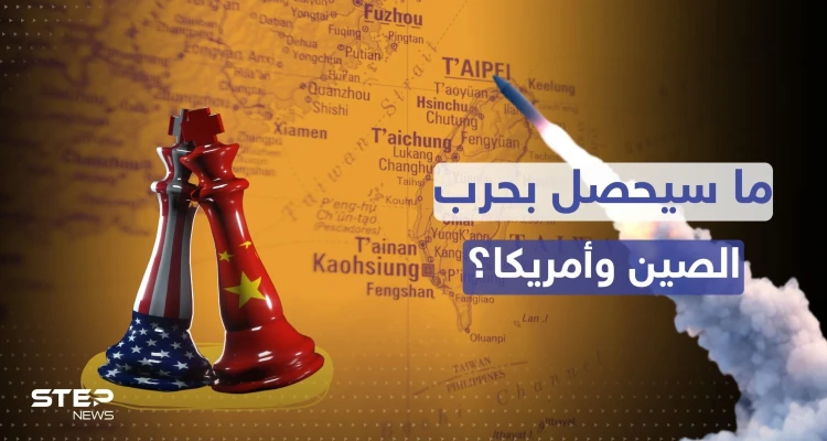 ماذا لو اندلعت حرب أمريكية صينية.. تقرير يجيب ويكشف السيناريو
