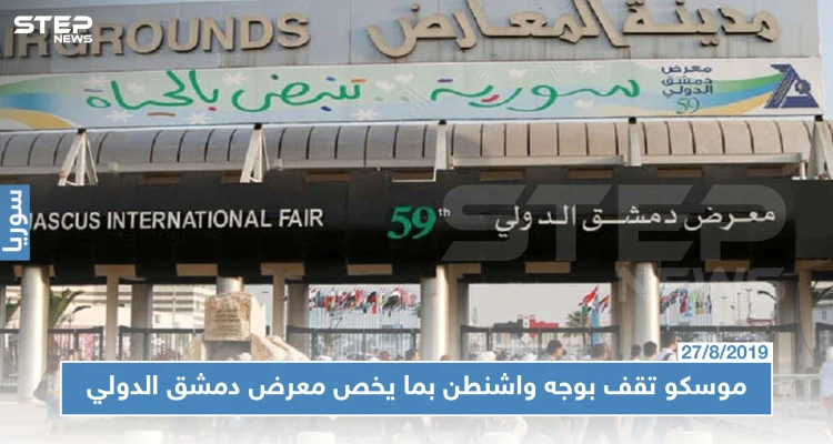 موسكو ترد على التهديدات الأمريكية للمشاركين بمعرض دمشق الدولي وتصفها بــ"الضارة لسوريا"