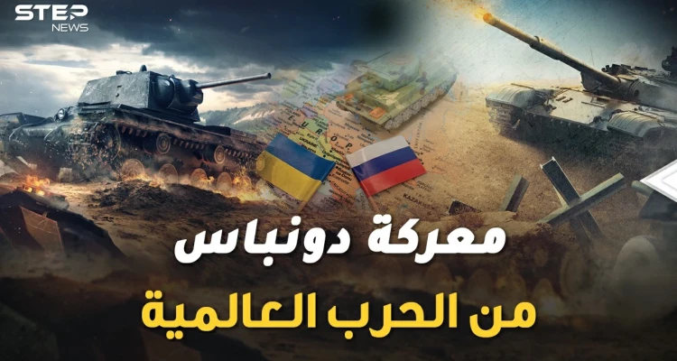 معركة دونباس الكبرى في أوكرانيا بدأت..التحام الجيوش سيذكرك بالحرب العالمية الثانية !