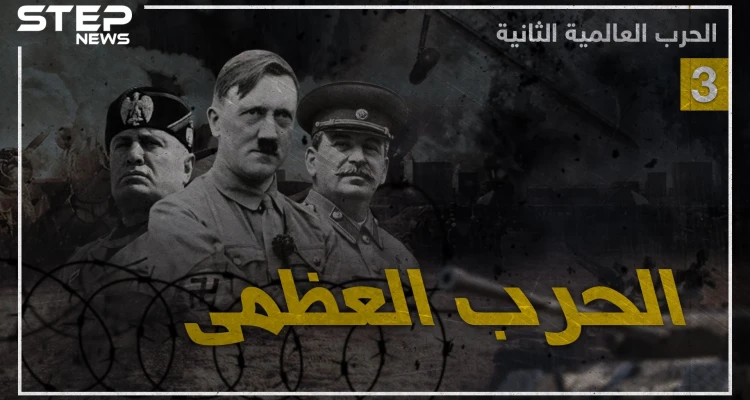 وثائقي الحرب العالمية الثانية – الجزء الثالث والأخير: أخبار