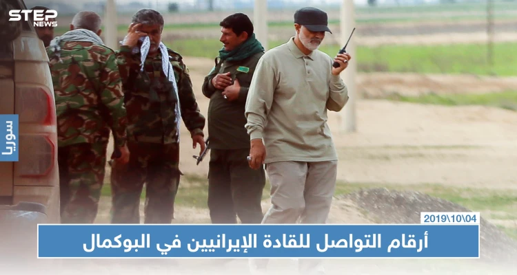 شبكة محلية تكشف أرقام تواصل قادة الميليشيات الإيرانية في البوكمال
