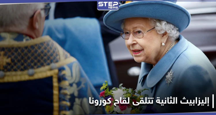 ملكة بريطانيا إليزابيث الثانية وزوجها يتلقيان لقاح كورونا