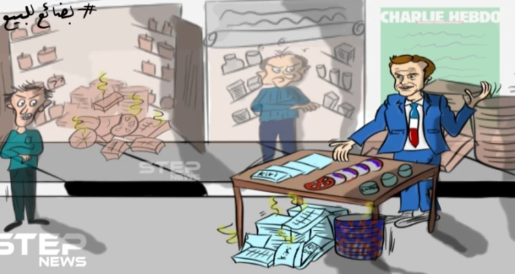 هل تُجدي حملة مقاطعة البضائع الفرنسية نفعا بالضغط على الحكومة الفرنسية برأيك؟