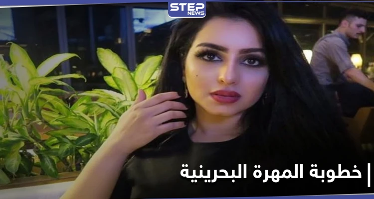 خطوبة المهرة البحرينية من "صاحب الظل الطويل" تثير جدلاً واسعاً على مواقع التواصل الاجتماعي