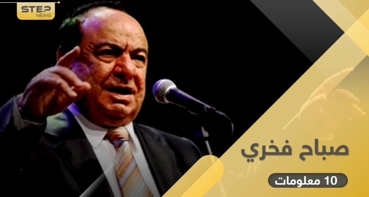 "صباح فخري" حافظ للقرآن ودخل موسوعة غينيس.. إليك 10 معلومات في تاريخه
