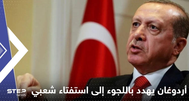 أردوغان يهدد باللجوء إلى استفتاء شعبي إن لم يتمكن من تمرير تعديل دستوري