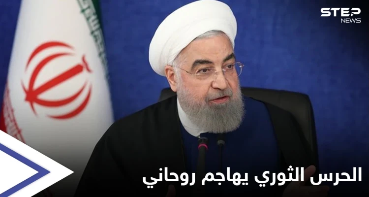 الحرس الثوري يفتح النار على روحاني بسبب صفحة خامنئي على الإنترنت