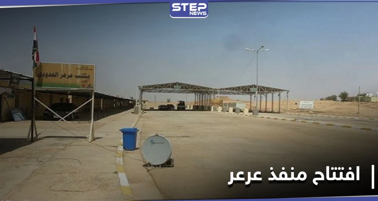 مغلق على مدار ثلاثة عقود... العراق والسعودية يفتتحان منفذ عرعر الحدودي بينهما