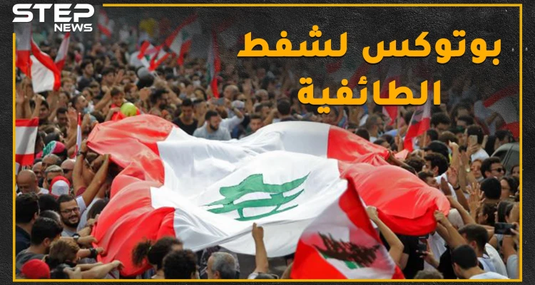 لبنان الطائفي الذي تعرفه بخطر..حتى الشيعة كفروا بمراجعهم..ثورة قد تأكل ملوك الطوائف!