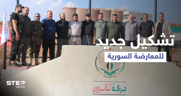 اندماج جديد لفصائل من المعارضة السورية الموالية لأنقرة تحت مسمى "حركة ثائرون"