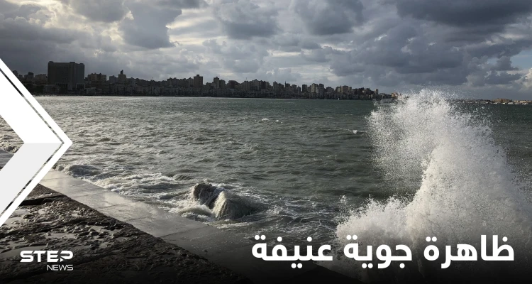 الأرصاد الجوية المصرية تحذر من ظاهرة جوية عنيفة ومحافظ الإسكندرية يرفع درجة الاستعداد القصوى.. فما التفاصيل