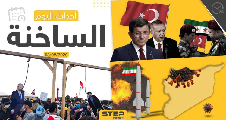 أهم أحداث سوريا والعالم- السبت 08/08/2020: أخبار