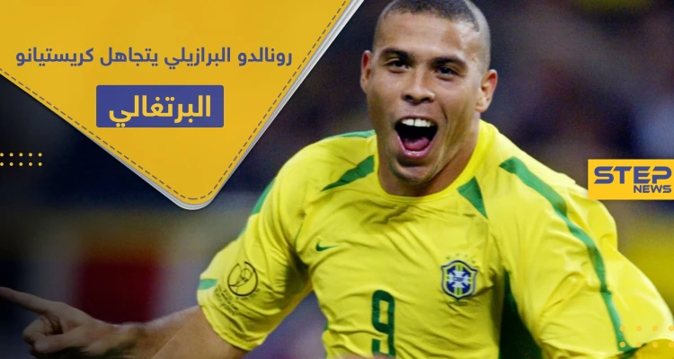 5 لاعبين كرة قدم هم الأفضل الظاهرة البرازيلية رونالدو.. كريستيانو رونالدو ليس بينهم!