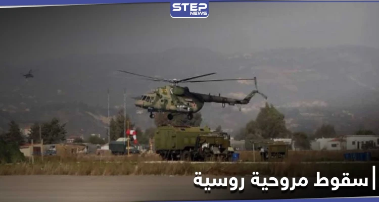 "قتلى وإصابات" بتحطم مروحية روسية في الحسكة.. والدفاع الروسية توضّح