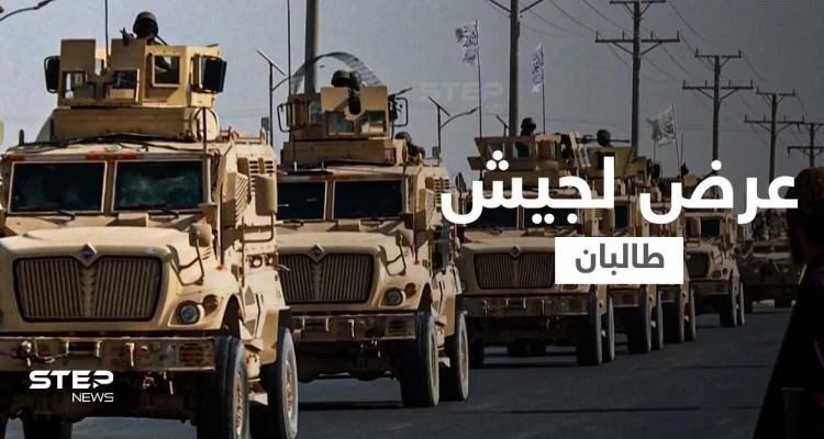 بالفيديو || طالبان تُنظّم أول عروض "جيش الإمارة الإسلامي" الجديد