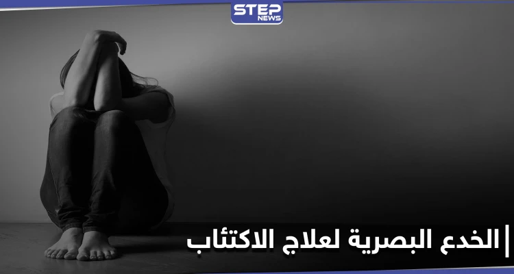 كيف يغير الاكتئاب رؤيتنا للعالم.. وهل تساهم الخدع البصرية في إنقاذ الأشخاص من هذه المرحلة