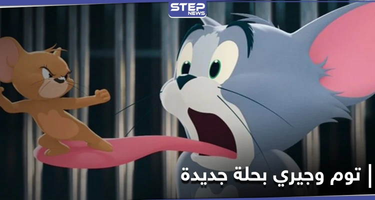 ببداية عرضه... فيلم توم وجيري الجديد يحصد إرادات ضخمة وتوقعات بحصده ملايين الدولارات بأيام