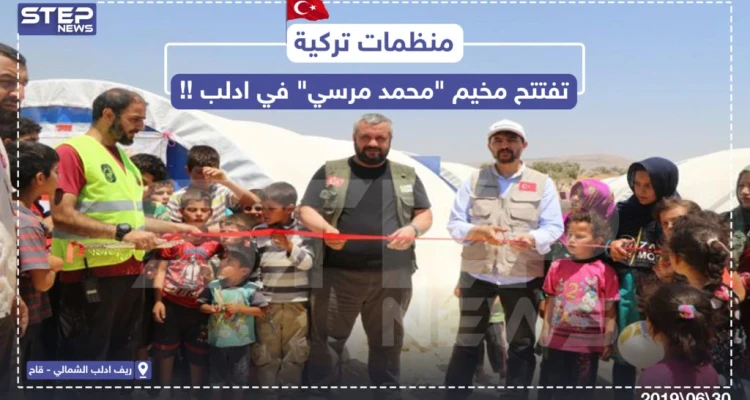 منظمات تركيّة تفتتح مخيم باسم " محمد مرسي " بريف إدلب